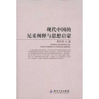 [M]现代中国的尼采阐释与思想启蒙-9787513010061