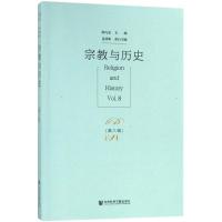 宗教与历史(第8辑)