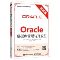 [N]Oracle数据库管理与开发(慕课版第2版信息技术人才培养系列规划教材)-9787115477682