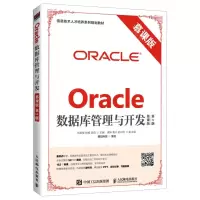 [N]Oracle数据库管理与开发(慕课版第2版信息技术人才培养系列规划教材)-9787115477682