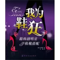 [M]我为鞋狂:跟韩剧明星学鞋靴搭配-9787506476492