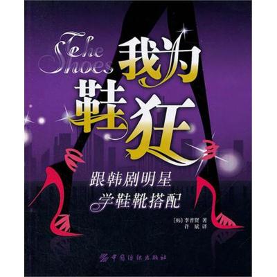 [M]我为鞋狂:跟韩剧明星学鞋靴搭配-9787506476492