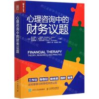 [N]心理咨询中的财务议题-9787115551252