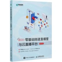 [N]零基础搭建直播室与云直播平台-9787115547309