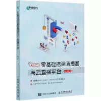 [N]零基础搭建直播室与云直播平台-9787115547309