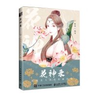 [N]花神录(古风美人水彩绘画技法)-9787115531223