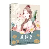 [N]花神录(古风美人水彩绘画技法)-9787115531223