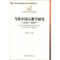 [M]当代中国宗教学研究(1949-2009)-9787516101384