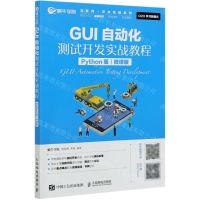 [N]GUI自动化测试开发实战教程(Python版微课版)/互联网+职业技能系列-9787115537317