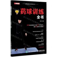 [N]药球训练全书/功能性健身动作指导丛书-9787115530479