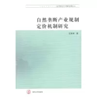 [M]自然垄断产业规制定价机制研究-9787305089053