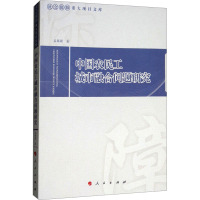中国农民工城市融合问题研究