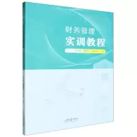 [N]财务管理实训教程-9787560778655