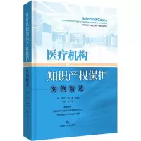 [M]医疗机构知识产权保护案例精选-9787547838990