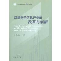 [M]深圳电子信息产业的改革与创新-9787100072168