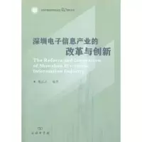 [M]深圳电子信息产业的改革与创新-9787100072168