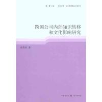 [M]跨国公司内部知识转移和文化影响研究-9787543218598