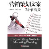 [M]营销策划文案写作指要-9787513605724