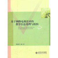 [M]基于网络电视技术的教学信息处理与组织-9787303112807