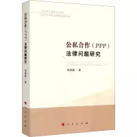 公私合作(PPP)法律问题研究