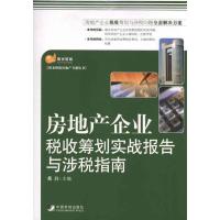[M]房地产企业税收筹划实战报告与涉税指南-9787509206799