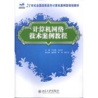 [M]计算机网络技术案例教程-9787301185643