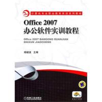 [M]Office2007办公软件实训教程-9787111332756