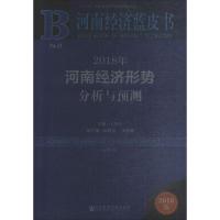 2018年河南经济形势分析与预测(2018版)
