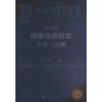 2018年河南经济形势分析与预测(2018版)