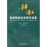 [M]耕耘 章琦稻病抗性研究选集-9787109145245