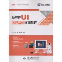 [M]新媒体UI视觉界面实训教程-9787830025823