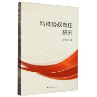 [N]特殊侵权责任研究-9787208182332