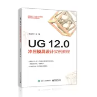 UG 12.0冲压模具设计实例教程