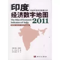 [M]印度经济数字地图2011-9787030331212