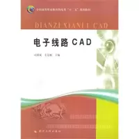 [N]电子线路CAD-9787550900462