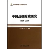 [M]中国县级财政研究/1994-2006-9787100087827