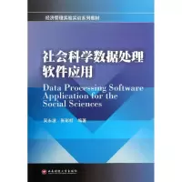 [M]社会科学数据处理软件应用-9787550404748