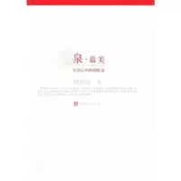 [M]泉.最美:父亲心中的胡海泉-9787020087792