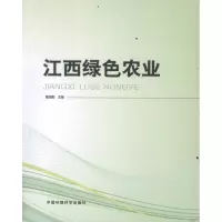 [M]江西绿色农业-9787511108289