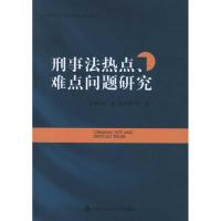 [M]刑事法热点、难点问题研究-9787565307454