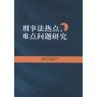 [M]刑事法热点、难点问题研究-9787565307454