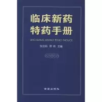 [M]临床新药特药手册(精装)-9787508269993