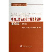 [M]中国上市公司会计投资者保护案例库(2013)/会计与投资者保护系列丛书-9787514146141