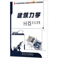 [M]建筑力学-9787301175637