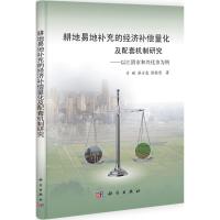 [M]耕地易地补充的经济补偿量化及配套机制研究-9787030330994