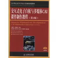 [M]交互式电子白板与多媒体CAI课件制作教程(第2版)-9787115253033