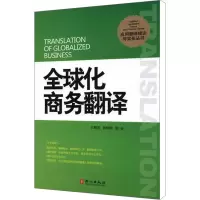 [M]全球化商务翻译-9787119072326