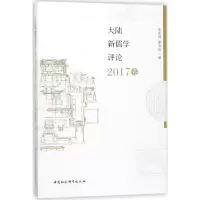 大陆新儒学评论:2017卷