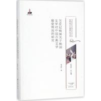 [M]20世纪韩国关于韩国文学对中国古典文学接受情况的研究-9787534791765