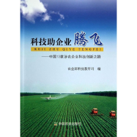 [M]科技助企业腾飞-9787109189980